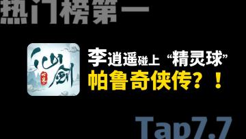 开年即王炸，这款耗资3亿的仙剑帕鲁，一条视频告诉你到底行不行