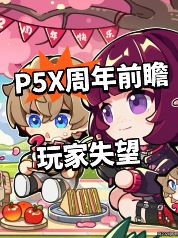 P5X周年前瞻 玩家失望