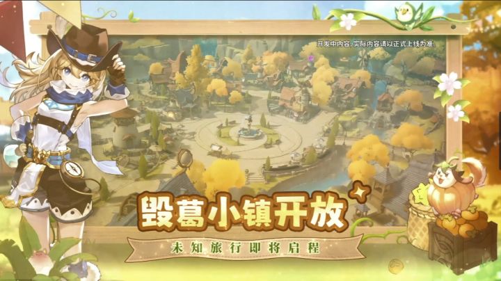 毁葛小镇开放,未知旅行即将开启!截图