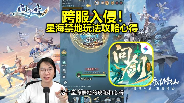 跨服入侵!《问剑长生》星海禁地玩法心得攻略截图