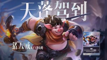 低阶阵容的上分利器！关键牌【猪八戒】带你实现全员等级飞升