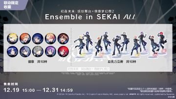 即将售卖「初音未来：缤纷舞台×偶像梦幻祭2联动限定收藏礼盒」