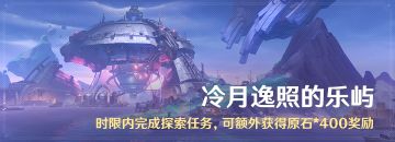 「冷月逸照的乐屿」时限内完成探索任务，可额外获得原石*400奖励