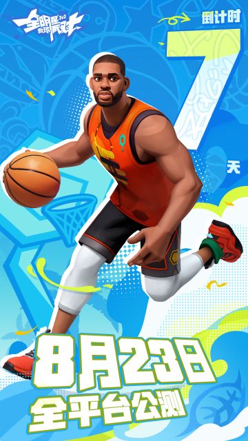 8月23日公测倒计时7天！
你说你要来打球，尊嘟假嘟#攻略#游戏安利#游戏推荐#游戏讨论