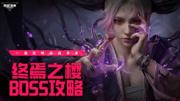【BOSS攻略】终焉之樱丨机制全解析，带你攻克异化少女
