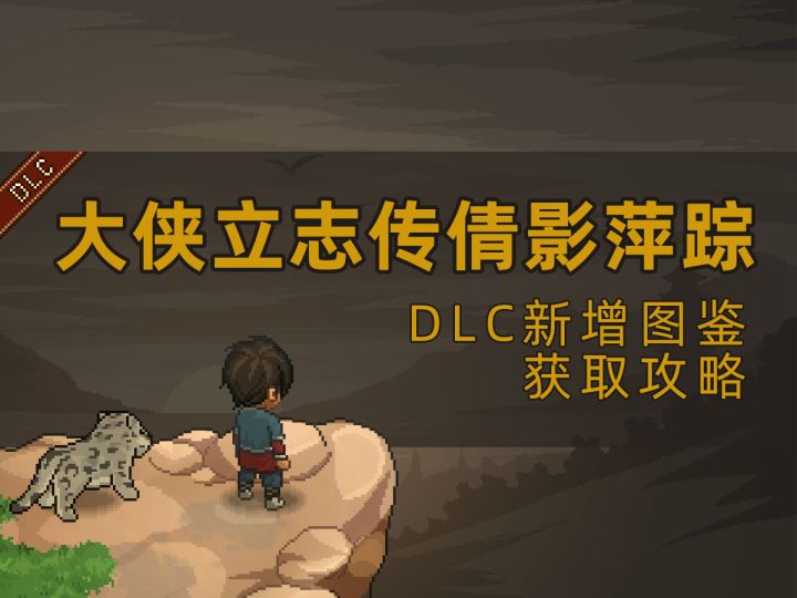 大侠立志传-DLC倩影萍踪-图鉴获取攻略-纪茯苓结缘攻略截图