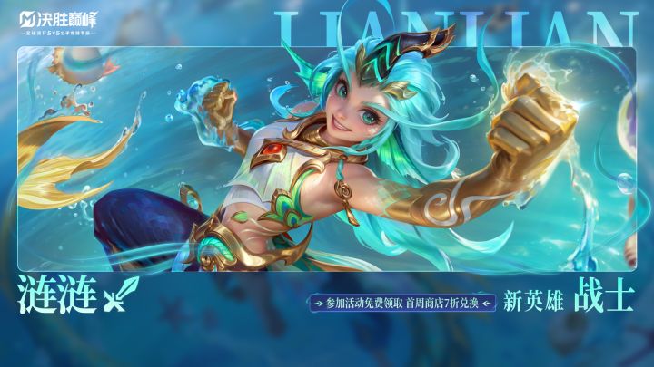 【秒懂攻略】新英雄涟涟截图