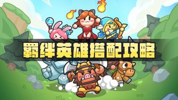《热血英雄团》羁绊英雄搭配攻略