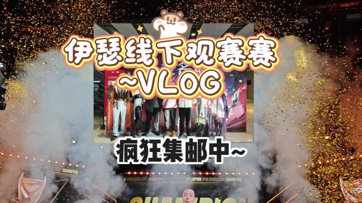 【伊瑟】疯狂集邮~?伊瑟线下观赛vlog截图