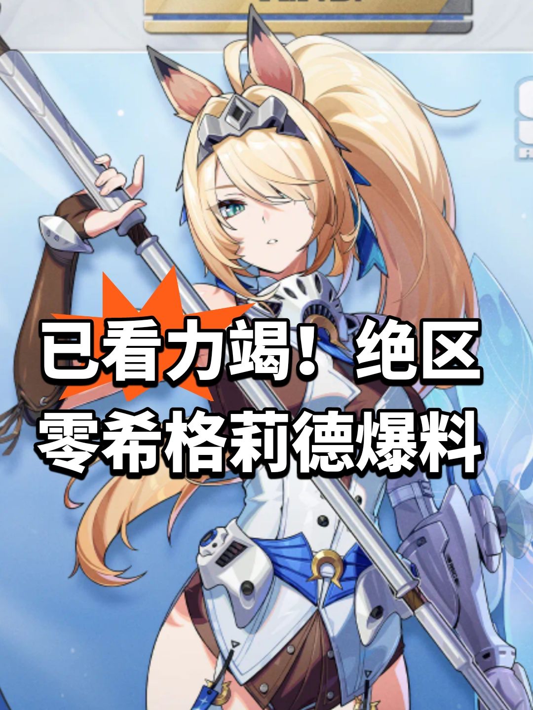 已看力竭!绝区零希格莉德爆料 1