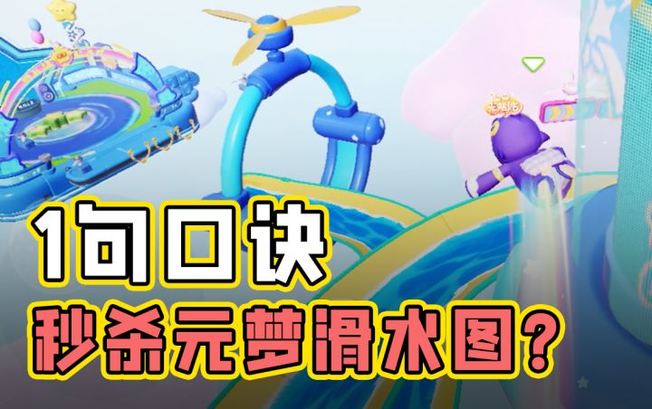 一句口诀,帮你秒杀元梦所有的滑水图!看到最后!截图