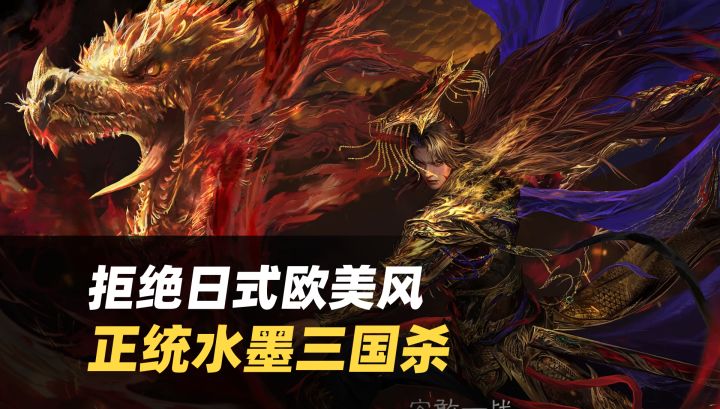 拒绝日式欧美风🚀水墨三国杀才是正统,今晚八缺一截图