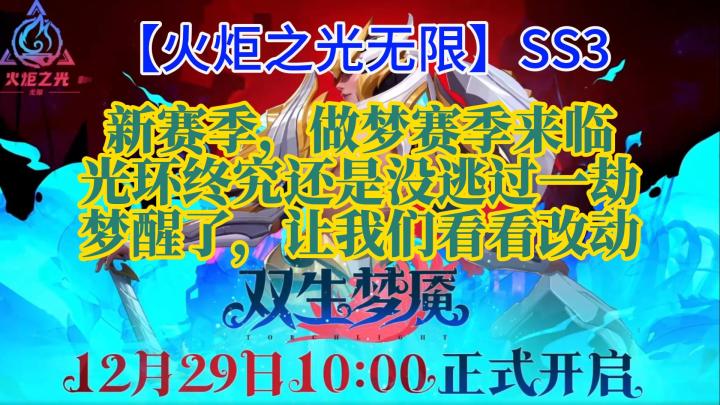 【火炬之光无限】SS3新赛季,做梦赛季来临光环终究还是没逃过一劫梦醒了,让我们看看改动截图