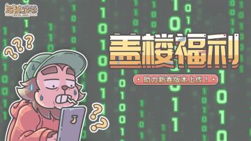 特洛伊计划丨盖楼加速上传春节版本