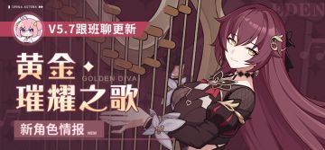 V5.7测试服计划 |「黄金·璀耀之歌」即将登场！