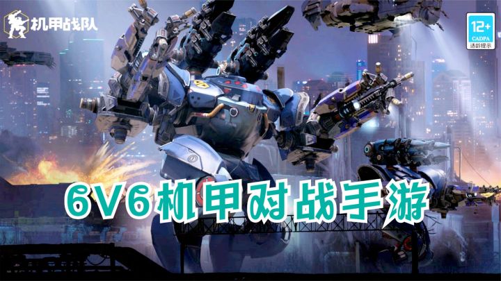 6V6机甲对战手游来了!《机甲战队》国服测试最高画质试玩截图