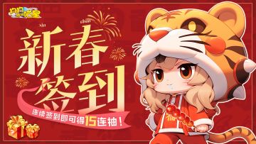 签到活动丨TapTap新春签到活动现已开启🎊