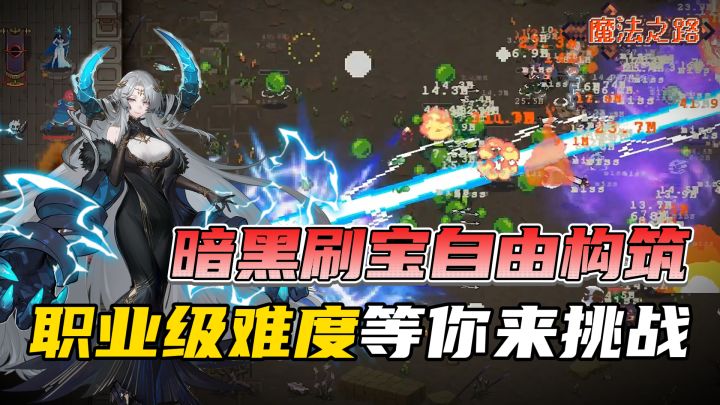 职业级难度！？这款暗黑刷宝+自由构筑的游戏真的...太上头啦~截图