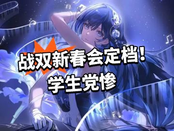 战双新春会定档！学生党惨