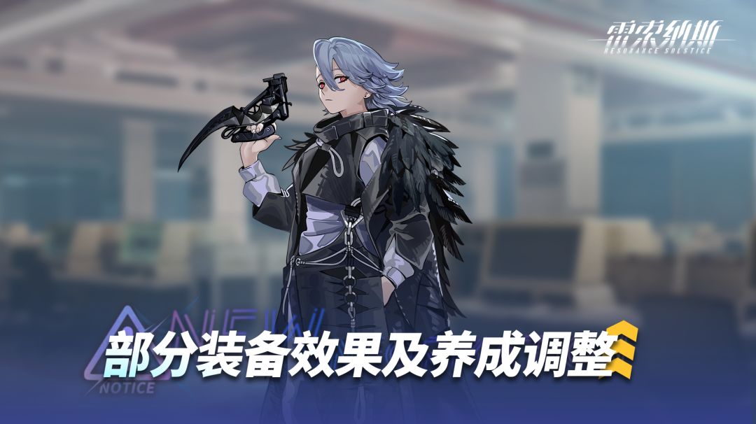 《雷索纳斯》装备效果调整 1