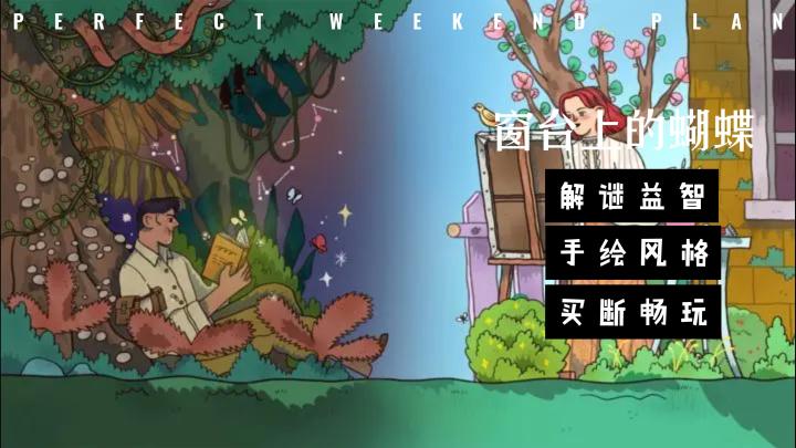 邂逅《窗台上的蝴蝶》:一场手绘风格的时光旅人之恋截图