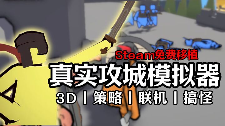 【Steam免费移植高分】3D丨策略丨联机丨攻城模拟器截图