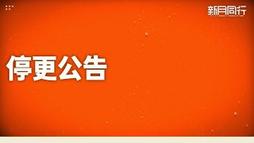 《新月同行》停更公告