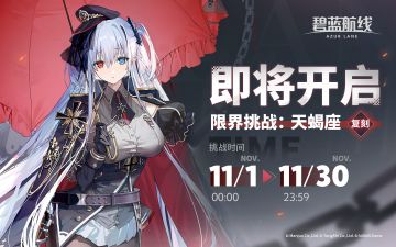 复刻活动「限界挑战：天蝎座」即将开启