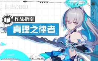 《崩坏3》奥托讲堂特别篇：「真理之律者」登场！你见过星星粉碎的样子吗？（附周礼包）