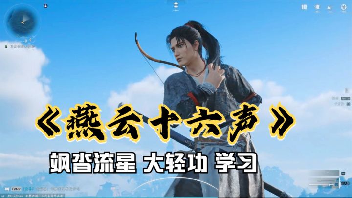 燕云十六声:飒沓流星大轻功的学习攻略!开放世界武侠动作游戏截图