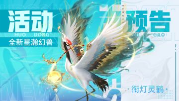 星瀚幻兽"衔灯灵鹤"活动明日开启！（附玩家攻略