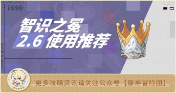 【V2.6攻略】#其他攻略#【原神冒险团】这皇冠十分的珍贵 应该让谁先用？