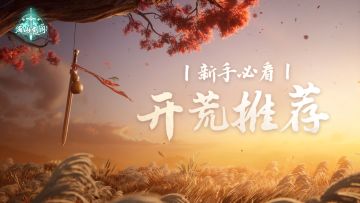 新手必看：开荒榜-基础玩家