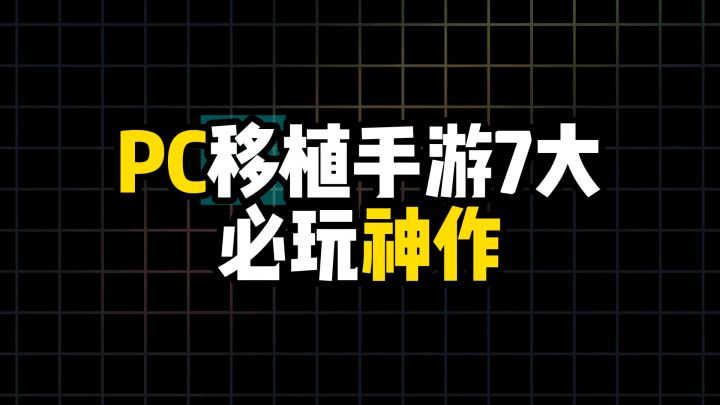 PC移植手游7大必玩神作截图
