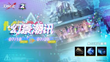 【预告】丨「幻景潮讯」限时玩法活动即将开启