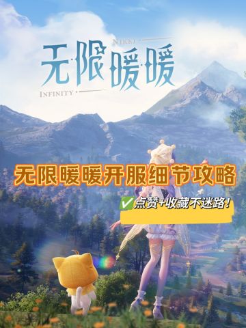 无限暖暖开服细节攻略