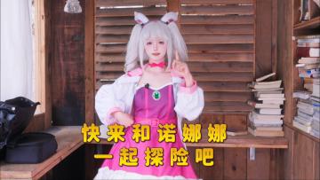 迷境夺金即将开启，快来和诺娜娜一起探险吧！