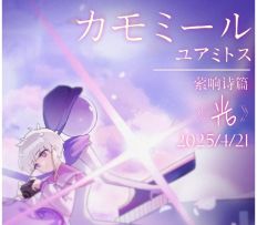 《花雨旋律 DEEMO II》ユアミトス「カモミール」Teaser