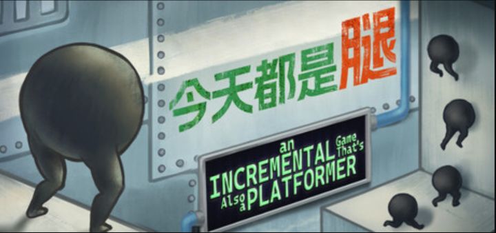 跑酷也能做增量?《今天都是腿》截图