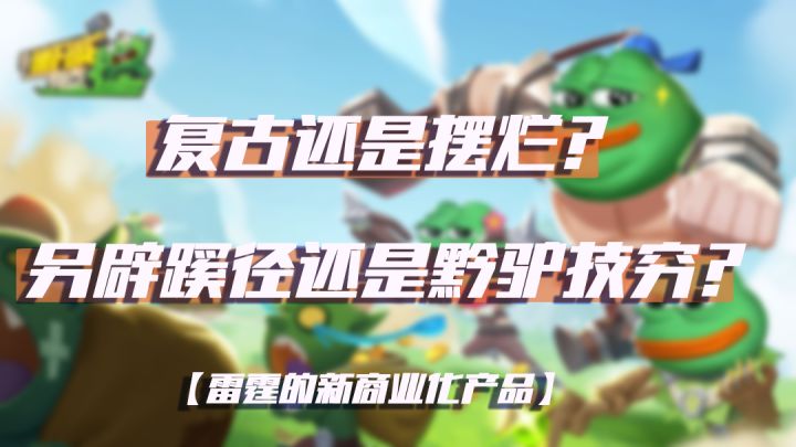 复古还是摆烂?另辟蹊径还是黔驴技穷?截图