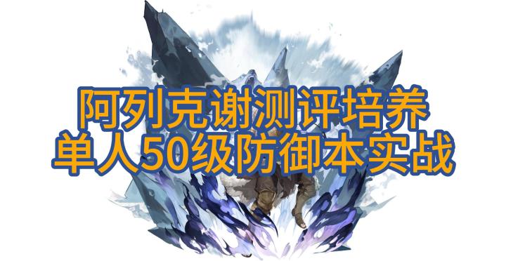 【铃兰之剑】三星阿列克谢测评及培养建议/实战表现/技能装备推荐截图