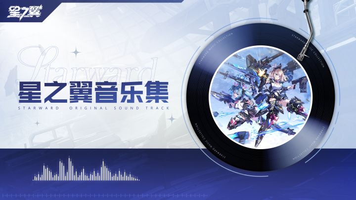 《星之翼》游戏原声带合集截图