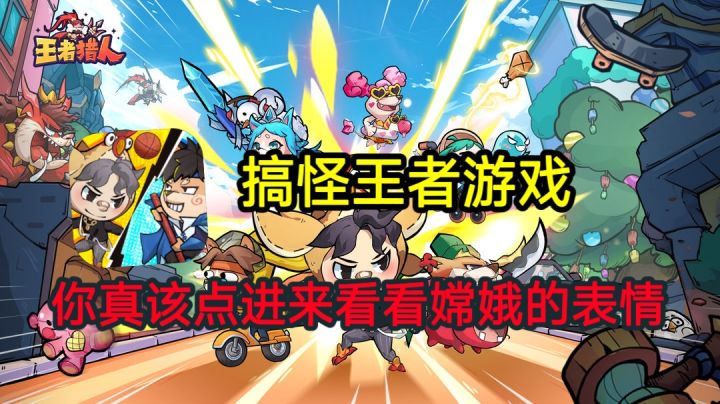 【王者猎人】:搞怪的挂机放置游戏,这个狗头有点嗨截图