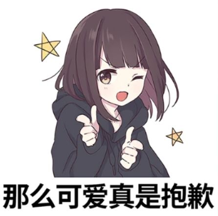 发一波我女鹅的表情包~ 真的超可爱🥰 2