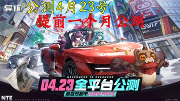 异环公测定档将在4月23号！比预计足足提前一个月公测！