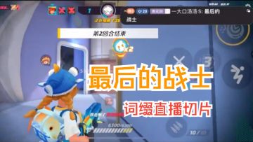 最后的战士【33歼灭|词缀直播切片|火力苏打T3游戏实况】