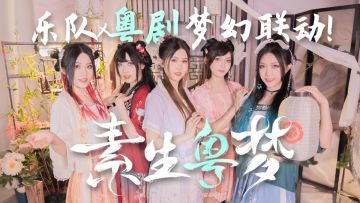 【粤剧联动主题曲二创】听说有女子乐队连夜翻唱《素生粤梦》？