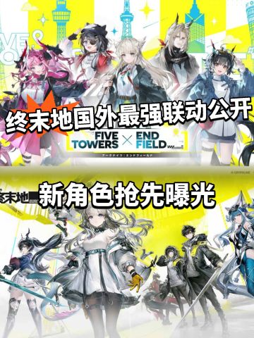 终末地:全新联动开启！新角色曝光！