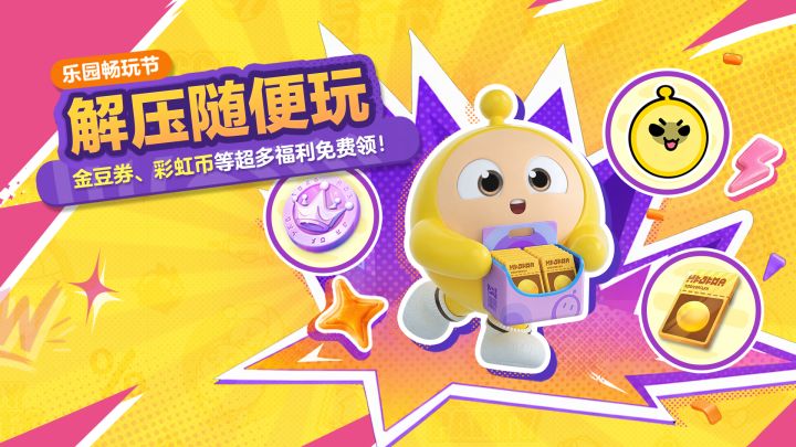 【乐园畅玩节】这一波全解压地图——爽爽爽!截图