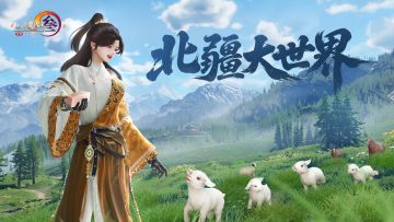 【剑网3x伊犁州文广旅局】北疆旅行团集合，准备出发！